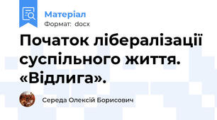 Початок лібералізації суспільного життя. «Відлига».