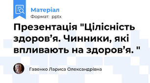 Презентація "Цілісність здоров’я. Чинники, які впливають на здоров’я. "