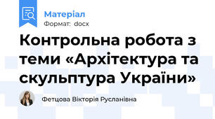 Контрольна робота з теми «Архітектура та скульптура України»
