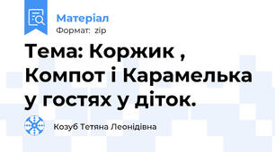 Тема: Коржик , Компот і Карамелька у гостях у діток.