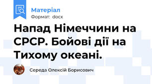 Напад Німеччини на СРСР. Бойові дії на Тихому океані.