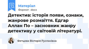 Детектив: історія появи, ознаки, жанрове розмаїття. Едгар Аллан По – засновник жанру детективу у світовій літературі.