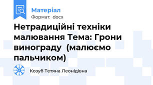 Нетрадиційні техніки малювання Тема: Грони винограду  (малюємо пальчиком)