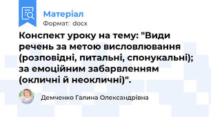 Конспект уроку на тему: "Види речень за метою висловлювання (розповідні, питальні, спонукальні); за емоційним забарвленням (окличні й неокличні)".