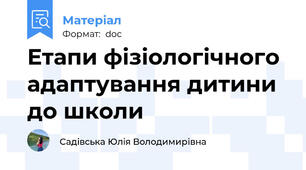 Етапи фізіологічного адаптування дитини до школи