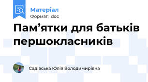 Пам’ятки для батьків першокласників
