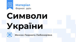 Символи України