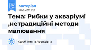 Тема: Рибки у акваріумі ,нетрадиційні методи малювання