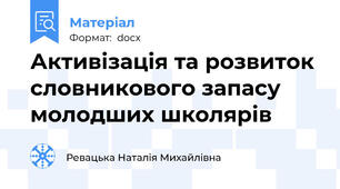 Активізація та розвиток словникового запасу молодших школярів