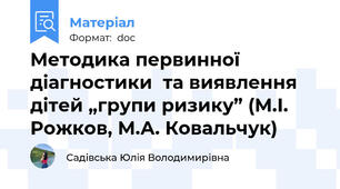 Методика первинної діагностики  та виявлення дітей „групи ризику” (М.І. Рожков, М.А. Ковальчук)