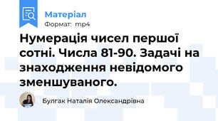 Нумерація чисел першої сотні. Числа 81-90. Задачі на знаходження невідомого зменшуваного.