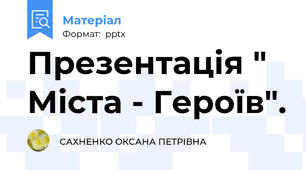 Презентація " Міста - Героїв".