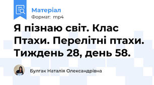 Я пізнаю світ. Клас Птахи. Перелітні птахи. Тиждень 28, день 58.