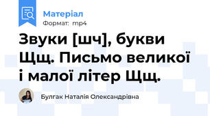 Звуки [шч], букви Щщ. Письмо великої і малої літер Щщ.