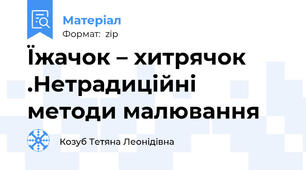 Їжачок – хитрячок .Нетрадиційні методи малювання