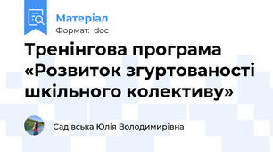 Тренінгова програма «Розвиток згуртованості шкільного колективу»