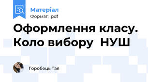 Оформлення класу. Коло вибору  НУШ