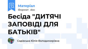 Бесіда "ДИТЯЧІ ЗАПОВІДІ ДЛЯ БАТЬКІВ"