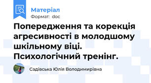 Попередження та корекція агресивності в молодшому  шкільному віці. Психологічний тренінг.