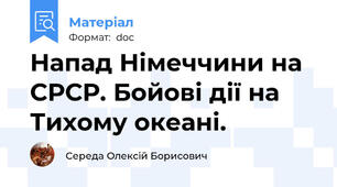 Напад Німеччини на СРСР. Бойові дії на Тихому океані.