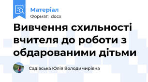 Вивчення схильності вчителя до роботи з обдарованими дітьми