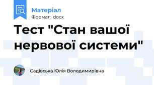 Тест "Стан вашої нервової системи"
