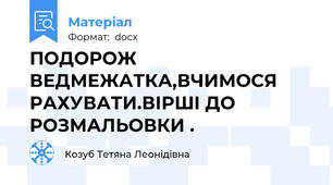 ПОДОРОЖ ВЕДМЕЖАТКА,ВЧИМОСЯ РАХУВАТИ.ВІРШІ ДО РОЗМАЛЬОВКИ .