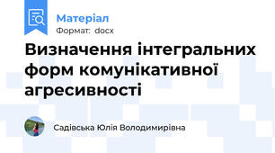 Визначення інтегральних форм комунікативної агресивності