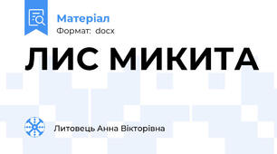 ЛИС МИКИТА