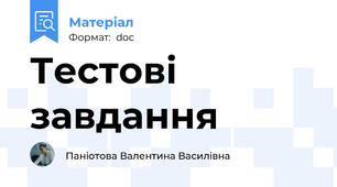 Тестові завдання