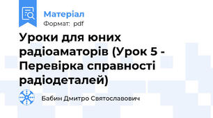 Уроки для юних радіоаматорів (Урок 5 - Перевірка справності радіодеталей) 