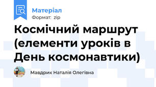 Космічний маршрут (елементи уроків в День космонавтики)