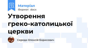 Утворення греко-католицької церкви