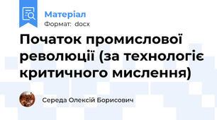 Початок промислової революції (за технологіє критичного мислення)