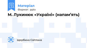 М. Лукинюк «Україні» (напам’ять)