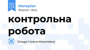 контрольна робота