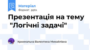 Презентація на тему  "Логічні задачі"