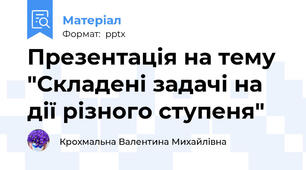 Презентація на тему "Складені задачі на дії різного ступеня"