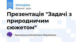Презентація "Задачі з природничим сюжетом"