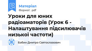 Уроки для юних радіоаматорів (Урок 6 - Налаштування підсилювачів низької частоти)