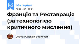 Франція та Реставрація (за технологією критичного мислення)