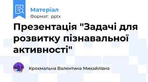 Презентація "Задачі для розвитку пізнавальної активності"