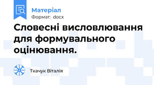 Словесні висловлювання для формувального оцінювання.