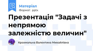 Презентація "Задачі з непрямою залежністю величин"