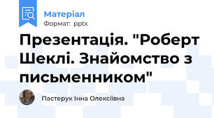 Презентація. "Роберт Шеклі. Знайомство з письменником"