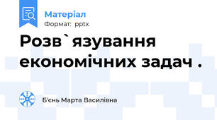 Розв`язування економічних задач .