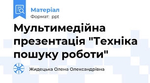 Мультимедійна презентація "Техніка пошуку роботи"