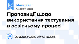 Пропозиції щодо використання тестування в освітньому процесі