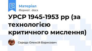 УРСР 1945-1953 рр (за технологією критичного мислення)