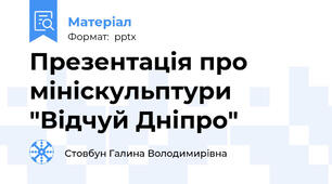 Презентація про мініскульптури "Відчуй Дніпро"
